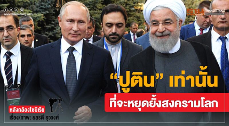 “ปูติน”เท่านั้นที่จะหยุดยั้งสงครามโลก “ปูติน”เท่านั้นที่จะหยุดยั้งสงครามโลก