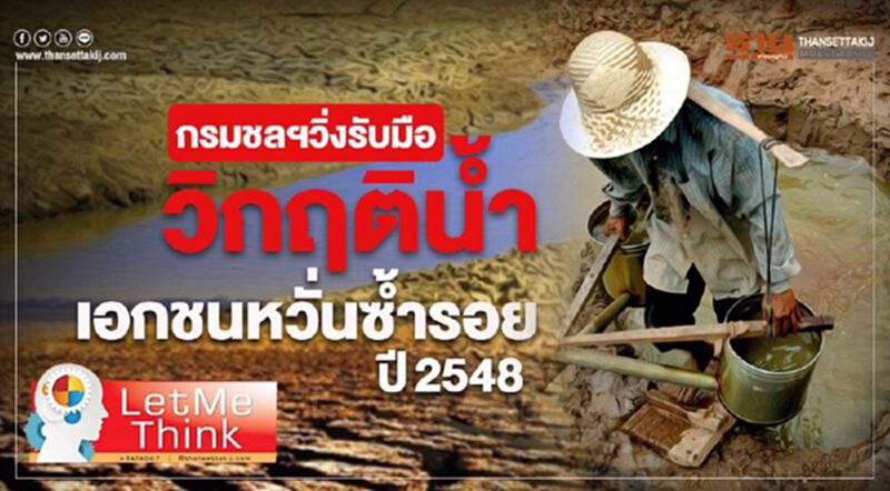 เอกชนหวั่นวิกฤติน้ำซ้ำรอยปี2548 เอกชนหวั่นวิกฤติน้ำซ้ำรอยปี2548