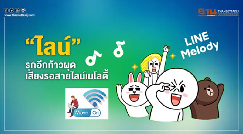 “ไลน์”รุกอีกก้าวผุดเสียงรอสายไลน์เมโลดี้ “ไลน์”รุกอีกก้าวผุดเสียงรอสายไลน์เมโลดี้