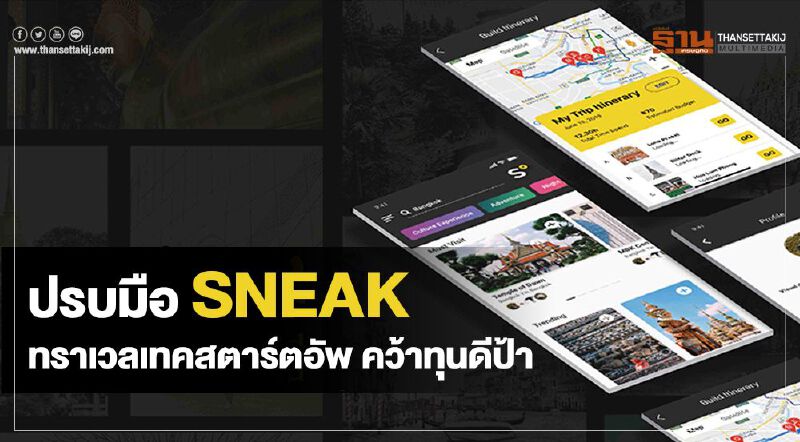 ปรบมือ SNEAK ทราเวลเทคสตาร์ทอัพ คว้าทุนดีป้า ปรบมือ SNEAK ทราเวลเทคสตาร์ทอัพ คว้าทุนดีป้า