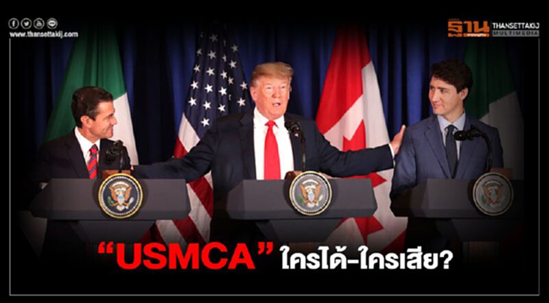“USMCA” ใครได้-ใครเสีย? “USMCA” ใครได้-ใครเสีย?