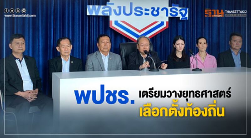 พปชร.เตรียมวางยุทธศาสตร์เลือกตั้งท้องถิ่น พปชร.เตรียมวางยุทธศาสตร์เลือกตั้งท้องถิ่น