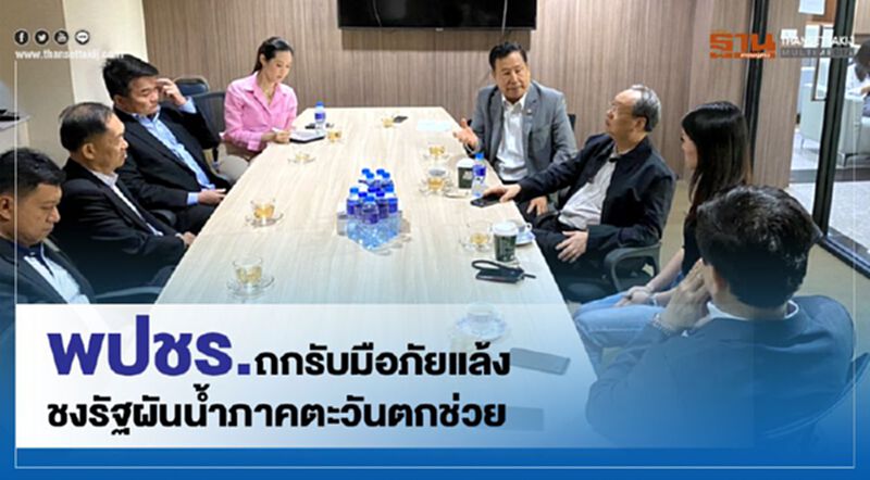 พปชร.ถกรับมือภัยแล้ง ชงรัฐผันน้ำภาคตะวันตกช่วย พปชร.ถกรับมือภัยแล้ง ชงรัฐผันน้ำภาคตะวันตกช่วย