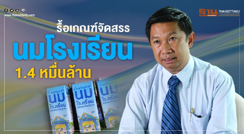 รื้อเกณฑ์จัดสรรนมโรงเรียน 1.4 หมื่นล้าน 