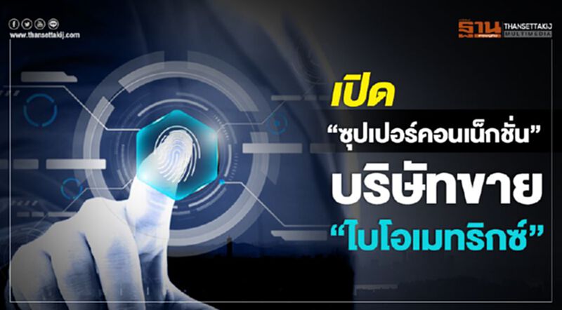 เปิด “ซุปเปอร์คอนเน็กชั่น” บ.ขาย “ไบโอเมทริกซ์” เปิด “ซุปเปอร์คอนเน็กชั่น” บ.ขาย “ไบโอเมทริกซ์”