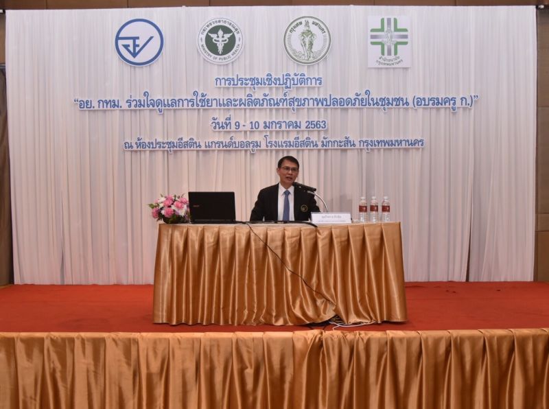 อย. - กทม. ร่วมใจดูแลใช้ยา-ผลิตภัณฑ์สุขภาพปลอดภัยในชุมชน