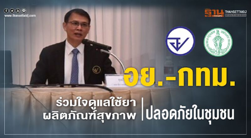 อย. - กทม. ร่วมใจดูแลใช้ยา-ผลิตภัณฑ์สุขภาพปลอดภัยในชุมชน อย. - กทม. ร่วมใจดูแลใช้ยา-ผลิตภัณฑ์สุขภาพปลอดภัยในชุมชน