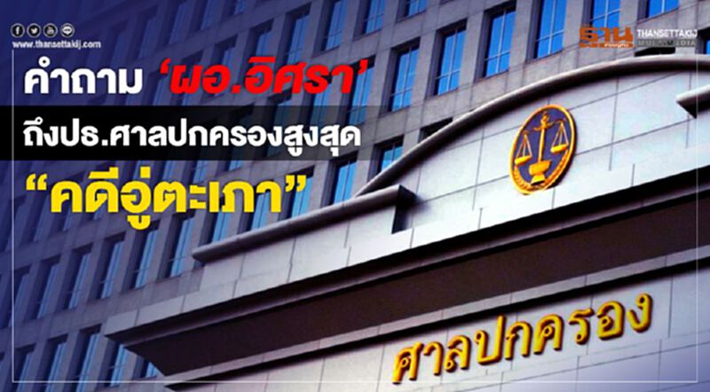 คำถาม"ผอ.อิศรา"ถึงปธ.ศาลปกครองสูงสุด คดีอู่ตะเภา คำถาม"ผอ.อิศรา"ถึงปธ.ศาลปกครองสูงสุด คดีอู่ตะเภา
