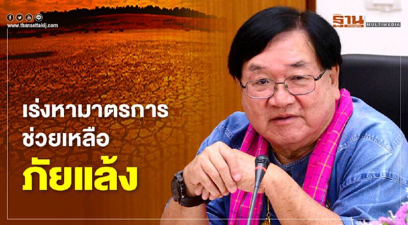 เร่งหามาตรการช่วยเหลือภัยแล้ง เร่งหามาตรการช่วยเหลือภัยแล้ง