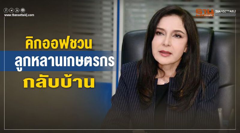 คิกออฟชวนลูกหลานเกษตรกรกลับบ้าน