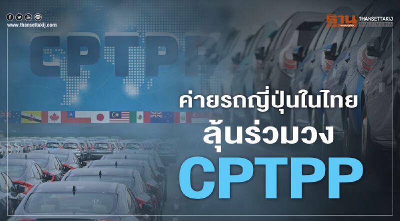ค่ายรถญี่ปุ่นในไทยลุ้นร่วมวง CPTPP