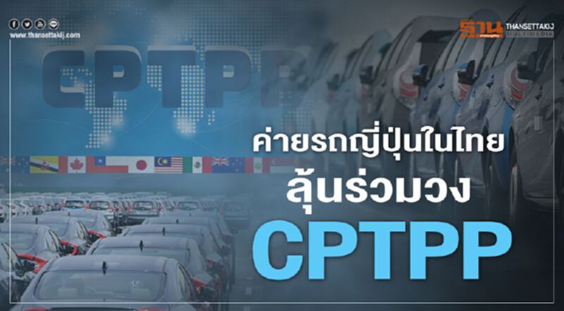 ค่ายรถญี่ปุ่นในไทยลุ้นร่วมวง CPTPP ค่ายรถญี่ปุ่นในไทยลุ้นร่วมวง CPTPP
