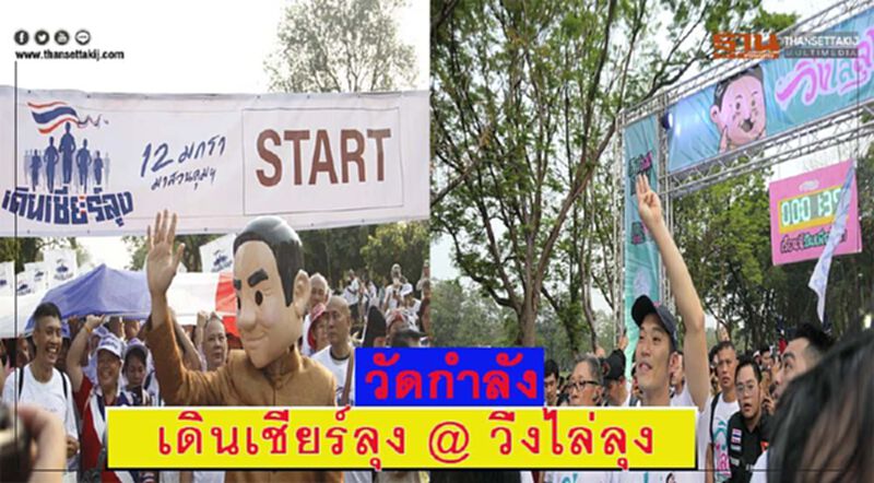 "วัดกำลัง" เดินเชียร์ลุง พบ วิ่งไล่ลุง "วัดกำลัง" เดินเชียร์ลุง พบ วิ่งไล่ลุง