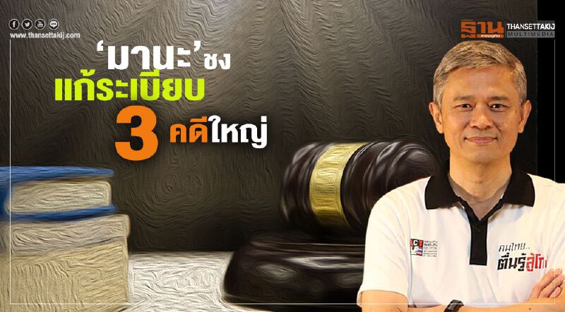 ‘มานะ’ชงแก้ระเบียบ  3 คดีใหญ่  ต้องใช้ที่ประชุมตุลาการ