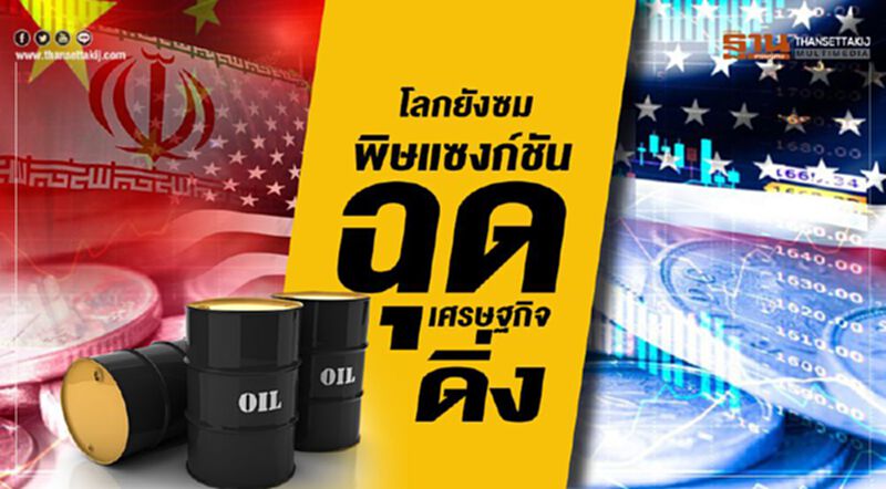 โลกยังซม พิษแซงก์ชัน ฉุดศก.ดิ่ง โลกยังซม พิษแซงก์ชัน ฉุดศก.ดิ่ง