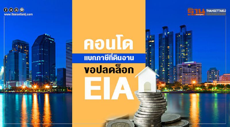 คอนโดแบกภาษีที่ดินอาน ขอปลดล็อกEIA คอนโดแบกภาษีที่ดินอาน ขอปลดล็อกEIA