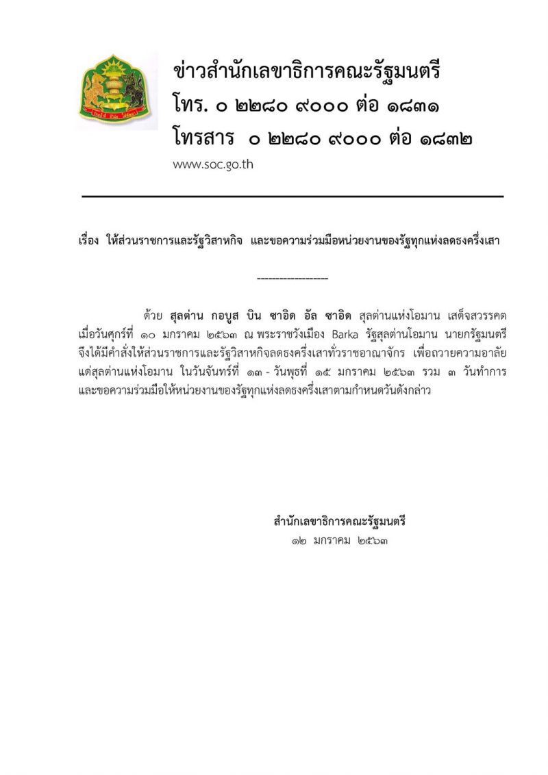 ลดธงครึ่งเสา ถวายความอาลัยแด่ "สุลต่านโอมาน"