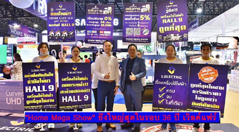 "Home Mega Show" ยิ่งใหญ่สุดในรอบ 36 ปี เวิลด์แฟร์ จับมือ ส.แสง กรุ๊ป หรือ S.EIectric พันธมิตรใหญ่เข้าร่วมงาน "Home Mega Show" ยิ่งใหญ่สุดในรอบ 36 ปี เวิลด์แฟร์ จับมือ ส.แสง กรุ๊ป หรือ S.EIectric พันธมิตรใหญ่เข้าร่วมงาน