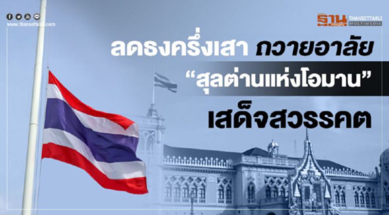 ลดธงครึ่งเสา ถวายความอาลัยแด่ "สุลต่านโอมาน" ลดธงครึ่งเสา ถวายความอาลัยแด่ "สุลต่านโอมาน"