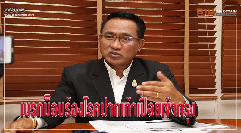 เบรกม็อบร้องโรคปากเท้าเปื่อยเข้ากรุง