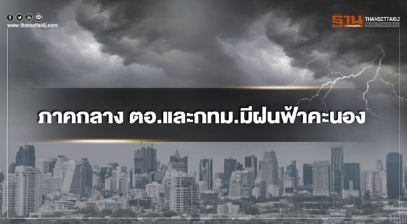 ภาคกลาง ตะวันออก รวมทั้งกรุงเทพฯมีฝนฟ้าคะนองร้อยละ 10 ของพื้นที่ ภาคกลาง ตะวันออก รวมทั้งกรุงเทพฯมีฝนฟ้าคะนองร้อยละ 10 ของพื้นที่