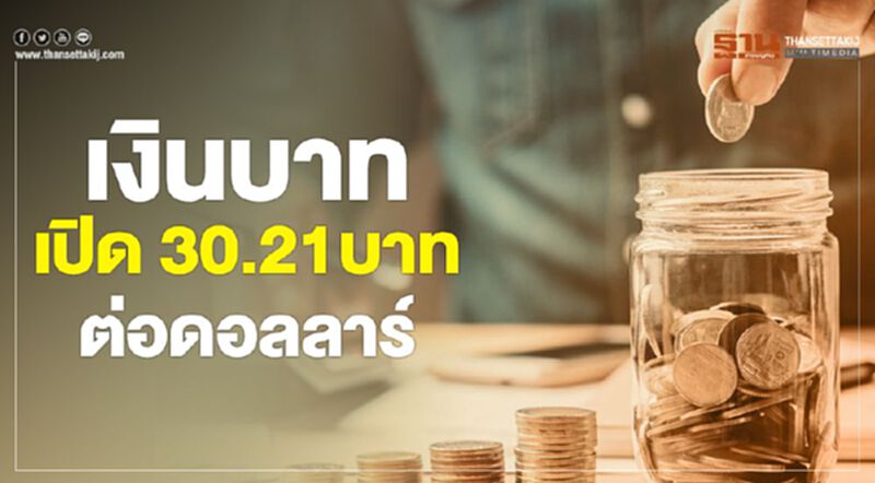 เงินบาทเปิด 30.21 บาทต่อดอลลาร์ เงินบาทเปิด 30.21 บาทต่อดอลลาร์