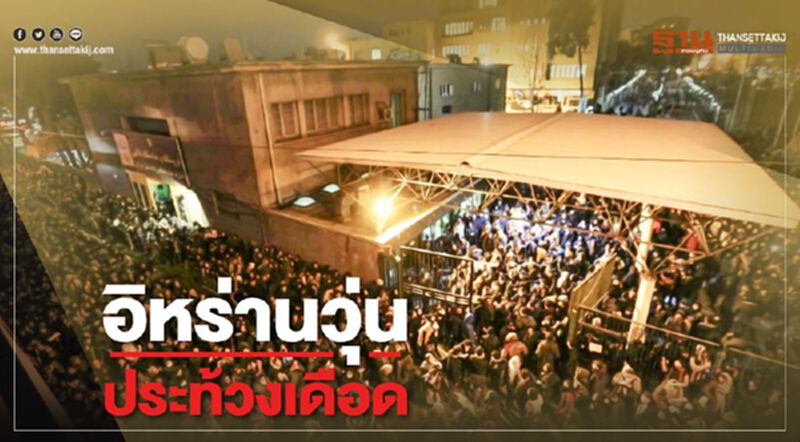 อิหร่านวุ่น ประท้วงเดือด อิหร่านวุ่น ประท้วงเดือด