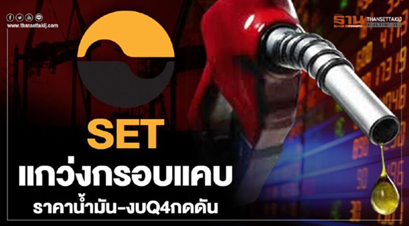 SET แกว่งกรอบแคบ ราคาน้ำมัน-งบQ4กดดัน SET แกว่งกรอบแคบ ราคาน้ำมัน-งบQ4กดดัน
