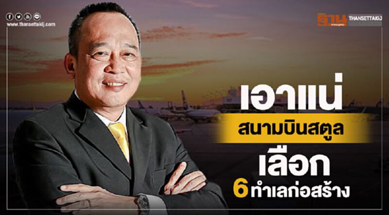 เอาแน่สนามบินสตูล เลือก 6 ทำเลก่อสร้าง เอาแน่สนามบินสตูล เลือก 6 ทำเลก่อสร้าง