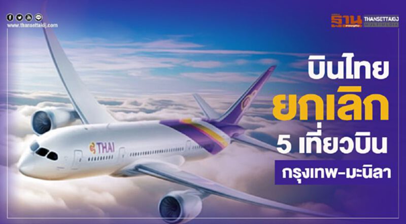 บินไทยยกเลิก 5 เที่ยวบิน กรุงเทพ-มะนิลา บินไทยยกเลิก 5 เที่ยวบิน กรุงเทพ-มะนิลา