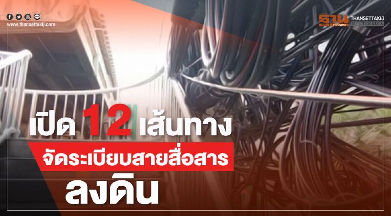 เปิด 12 เส้นทางจัดระเบียบสายสื่อสารลงดิน
