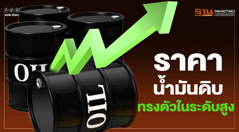 ไทยออยล์คาดสัปดาห์นี้ ราคาน้ำมันดิบจะทรงตัวในระดับสูง ไทยออยล์คาดสัปดาห์นี้ ราคาน้ำมันดิบจะทรงตัวในระดับสูง