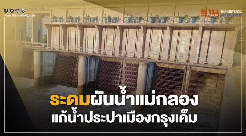 ระดมผันน้ำแม่กลองแก้น้ำประปาเมืองกรุงเค็ม