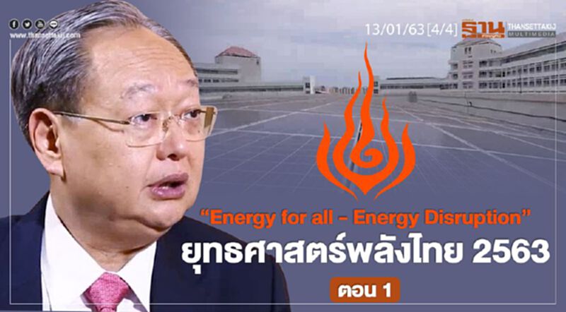 NEWSROOM ห้องข่าวเศรษฐกิจ – "Energy for all - Energy Disruption" ยุทธศาสตร์พลังไทย 2563 ตอน1 13/01/63 NEWSROOM ห้องข่าวเศรษฐกิจ – "Energy for all - Energy Disruption" ยุทธศาสตร์พลังไทย 2563 ตอน1 13/01/63
