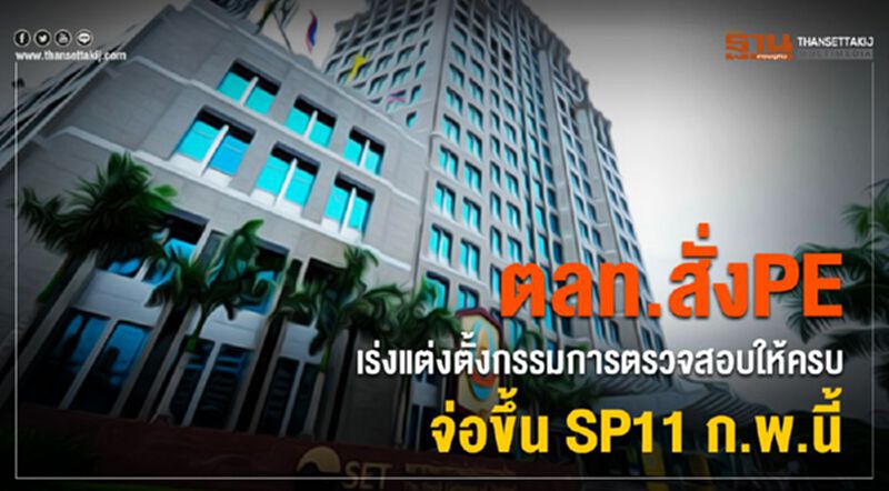 ตลท.สั่ง PE เร่งแต่งตั้งกรรมการตรวจสอบให้ครบ จ่อขึ้น SP11 ก.พ.นี้ ตลท.สั่ง PE เร่งแต่งตั้งกรรมการตรวจสอบให้ครบ จ่อขึ้น SP11 ก.พ.นี้