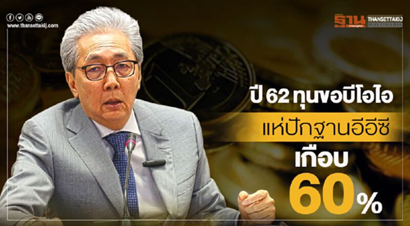 ปี62ทุนขอบีโอไอแห่ปักฐานอีอีซีเกือบ60% ปี62ทุนขอบีโอไอแห่ปักฐานอีอีซีเกือบ60%