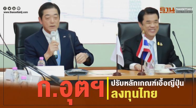 ก.อุตฯปรับหลักเกณฑ์เอื้อญี่ปุ่นลงทุนไทย ก.อุตฯปรับหลักเกณฑ์เอื้อญี่ปุ่นลงทุนไทย