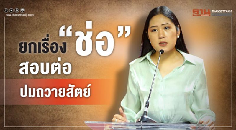 ยกเรื่อง"ช่อ"สอบต่อปมถวายสัตย์ ยกเรื่อง"ช่อ"สอบต่อปมถวายสัตย์