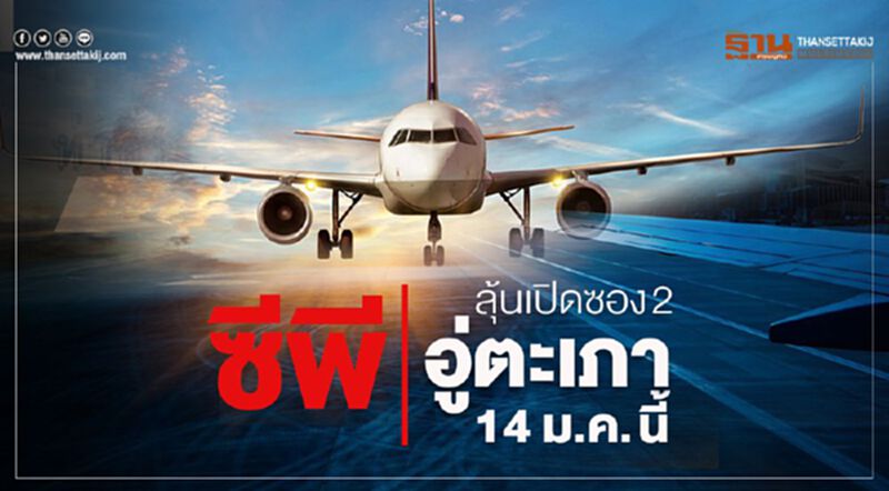 ซีพี ลุ้นเปิดซอง2อู่ตะเภา14ม.ค.นี้คาดผ่านฉลุย ซีพี ลุ้นเปิดซอง2อู่ตะเภา14ม.ค.นี้คาดผ่านฉลุย