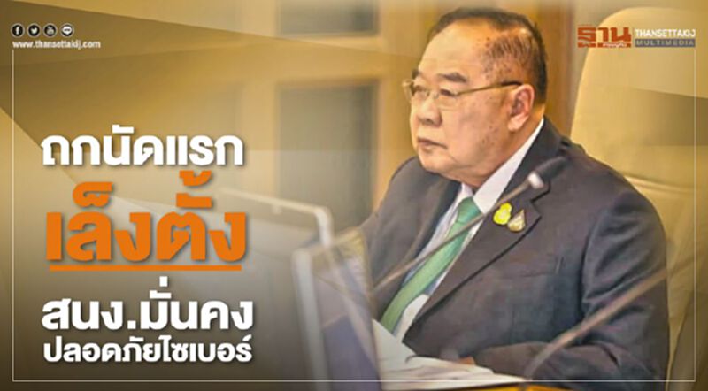 ถกนัดแรกเล็งตั้ง สนง.มั่นคงปลอดภัยไซเบอร์ ถกนัดแรกเล็งตั้ง สนง.มั่นคงปลอดภัยไซเบอร์