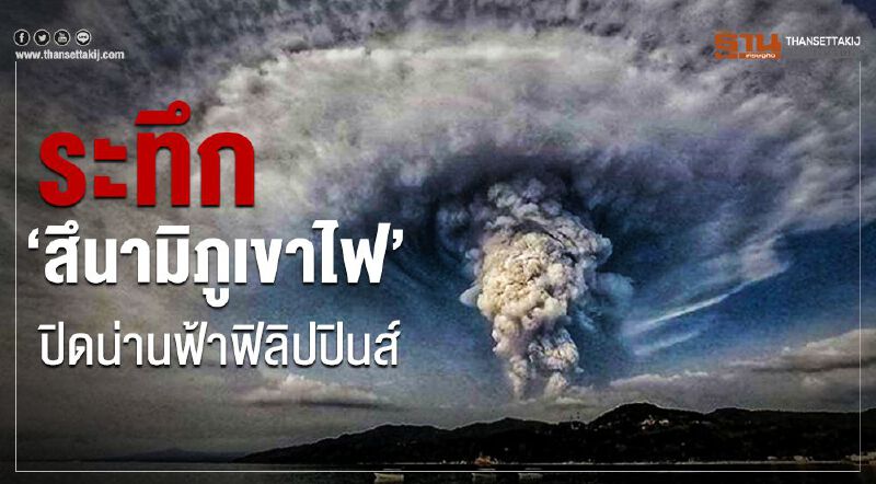 ระทึก “สึนามิภูเขาไฟ”  ปิดน่านฟ้าฟิลิปปินส์
