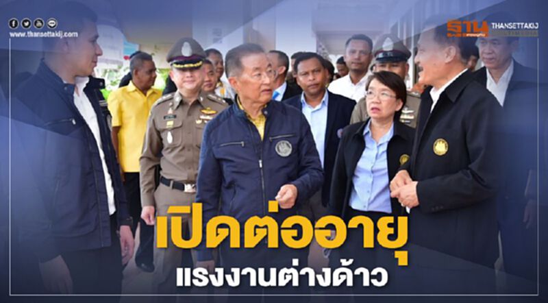 เปิดต่ออายุแรงงานต่างด้าว เปิดต่ออายุแรงงานต่างด้าว