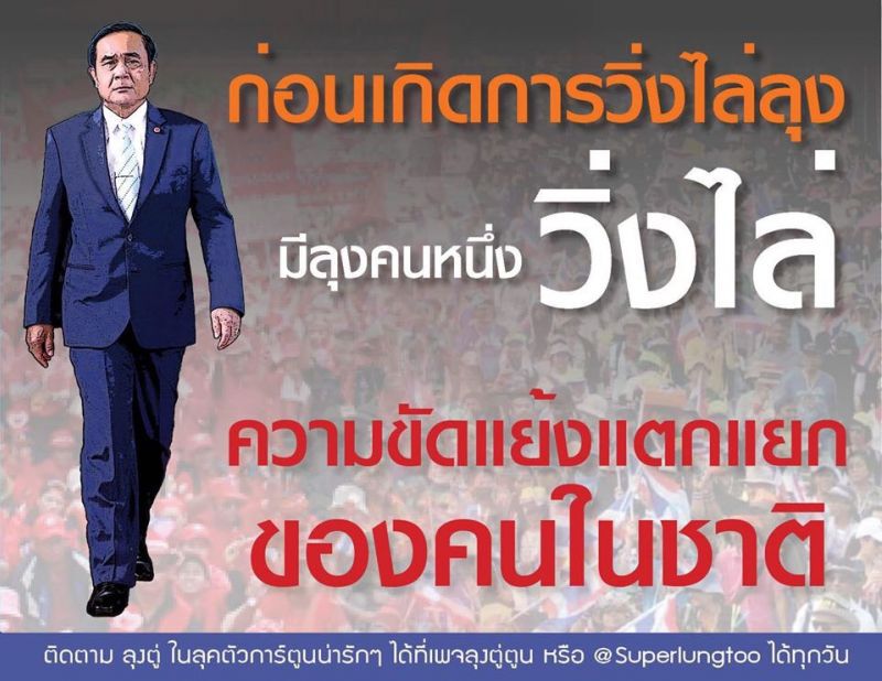 เพจ FC ลุงตู่ งัด 8 ผลงานเด่น ดึงสติ “คนวิ่งไล่ลุง” 