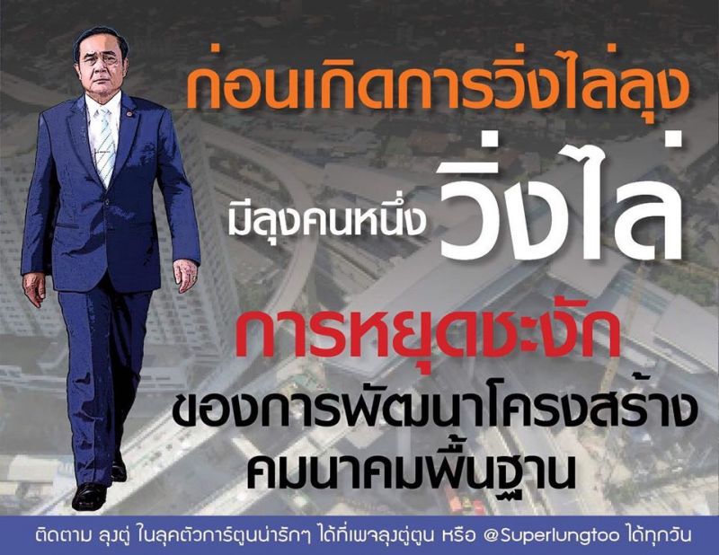 เพจ FC ลุงตู่ งัด 8 ผลงานเด่น ดึงสติ “คนวิ่งไล่ลุง” 