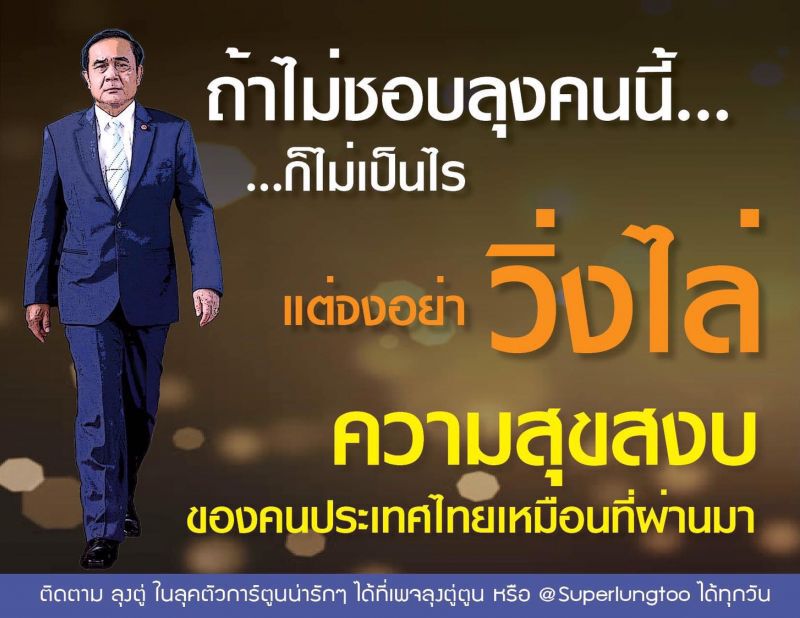 เพจ FC ลุงตู่ งัด 8 ผลงานเด่น ดึงสติ “คนวิ่งไล่ลุง” 