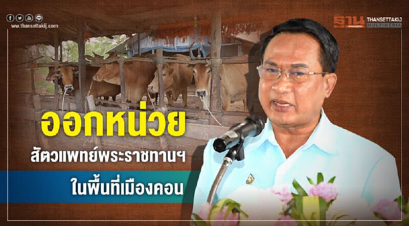 ออกหน่วยสัตวแพทย์พระราชทานฯ ในพื้นที่เมืองคอน ออกหน่วยสัตวแพทย์พระราชทานฯ ในพื้นที่เมืองคอน