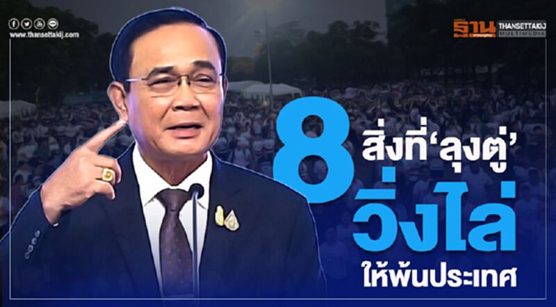 เพจ FC ลุงตู่ งัด 8 ผลงานเด่น ดึงสติ “คนวิ่งไล่ลุง” เพจ FC ลุงตู่ งัด 8 ผลงานเด่น ดึงสติ “คนวิ่งไล่ลุง”