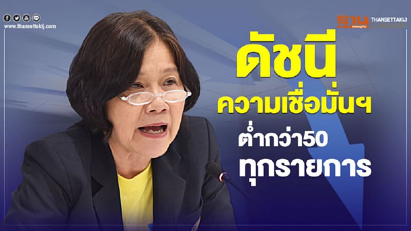 ดัชนีความเชื่อมั่นฯ ต่ำกว่า50ทุกรายการ ดัชนีความเชื่อมั่นฯ ต่ำกว่า50ทุกรายการ