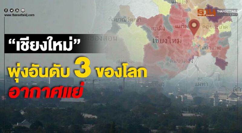 เชียงใหม่ อากาศวิกฤติหนักกว่าเดิม พุ่งจากอันดับ9 เป็นอันดับ 3 ของโลก เชียงใหม่ อากาศวิกฤติหนักกว่าเดิม พุ่งจากอันดับ9 เป็นอันดับ 3 ของโลก