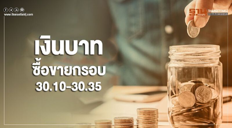 กรุงศรีคาดเงินบาทซื้อขายกรอบ 30.10-30.35 บ.ต่อดอลลาร์ฯ กรุงศรีคาดเงินบาทซื้อขายกรอบ 30.10-30.35 บ.ต่อดอลลาร์ฯ